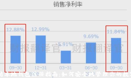 
以太坊本地钱包注册指南：如何安全地管理你的数字资产