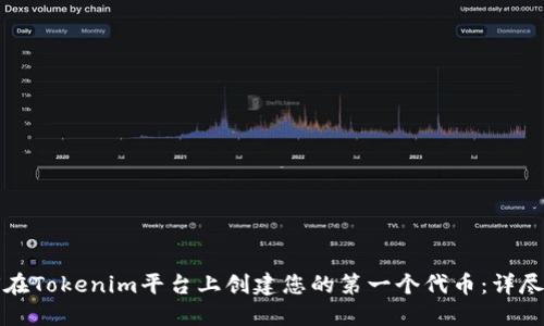 如何在Tokenim平台上创建您的第一个代币：详尽指南