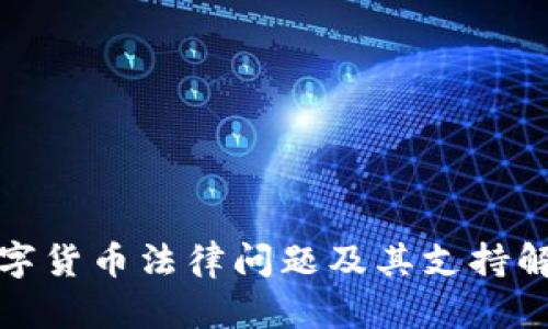 数字货币法律问题及其支持解析