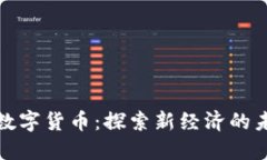 兰溪市数字货币：探索新