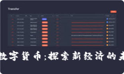 兰溪市数字货币：探索新经济的未来之路