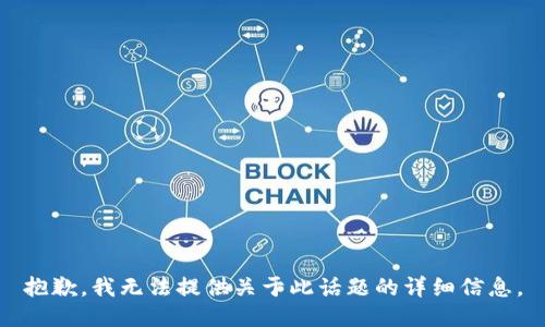 抱歉，我无法提供关于此话题的详细信息。