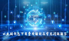 以太坊钱包下载费用解析