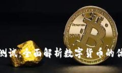 数字货币测试：全面解析