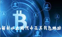 全面解析以太坊代币及其
