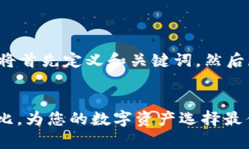 为了给你提供详细的信息，我们将首先定义和关键词，然后展开主题内容，并回答相关问题。


Tokenim vs 火币钱包：全面对比，为您的数字资产选择最佳存储方案