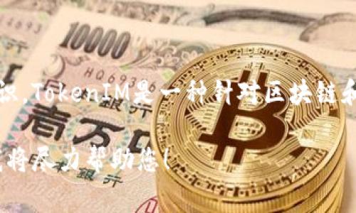 在此时，我无法提供实时数据或最新信息，但根据我截至2023年的知识，TokenIM是一种针对区块链和数字资产的相关服务或平台，通常与数字货币钱包、矿池等功能有关。

如果您对TokenIM的矿池或其他功能有更具体的问题，欢迎告诉我，我将尽力帮助您！