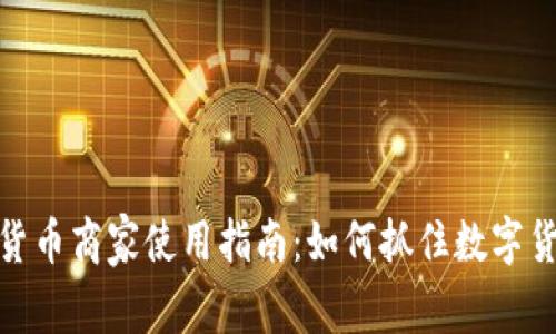 央行数字货币商家使用指南：如何抓住数字货币的机遇