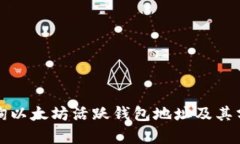 如何查询以太坊活跃钱包