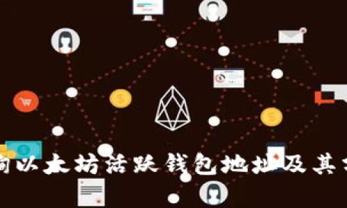 如何查询以太坊活跃钱包地址及其分析方法