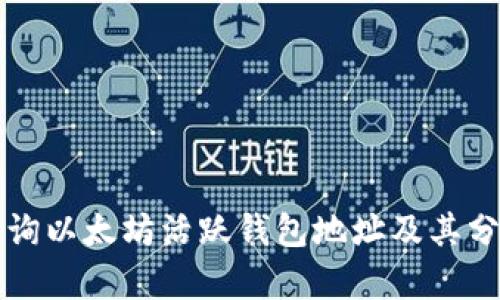 如何查询以太坊活跃钱包地址及其分析方法