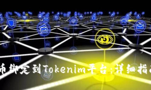 如何将CORE币绑定到Tokenim平台：详细指南与实用技巧