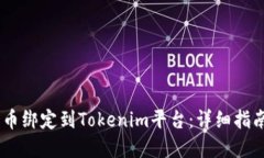 如何将CORE币绑定到Tokeni