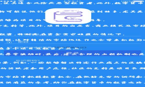   探索数字货币的真正领头羊——解密转债的投资机会 / 
 guanjianci 数字货币, 转债, 投资机会, 区块链技术 /guanjianci 

随着区块链技术的快速发展和数字货币市场的蓬勃兴起，越来越多的投资者开始关注数字货币的投资机会。然而，市场中存在着众多的数字货币项目，投资者如何能够准确地识别出真正的龙头企业，尤其是与转债相关的机会，成为了一个热门话题。

在本文中，我们将深入探讨数字货币市场，特别是与转债相关的领域，帮助投资者理解如何寻找并投资于龙头企业的转债，全面分析数字货币转债的特性、优缺点、市场前景以及应用案例。同时，我们还将解答投资者关心的几个重要问题，以便让大家在这个波动性极大的市场中做出明智的决策。

什么是数字货币转债？
数字货币转债是指由区块链项目方或相关企业发行的债券，这些债券可以在特定条件下转换为数字货币或公司股票。数字货币转债结合了债券与股票的特性，尤其是在风险与收益之间提供了较为灵活的选择。

首先，数字货币转债的投资者在债券到期前可以获得固定利息，这为投资者提供了一定的收益保障。其次，一旦市场条件符合，债券持有人便可以选择将债券转换为数字货币，这种机制使得债券在牛市期间能够获得类似于股票的高收益。值得注意的是，转债的发行往往与区块链项目的进展密切相关，因此投资者在购买前需要对项目的基本面进行充分的调研。

数字货币转债的优缺点
在投资数字货币转债时，理解其优缺点至关重要。

h4优点/h4
首先，数字货币转债通常具有较高的流动性。数字货币市场交易活跃，投资者在需要时可以方便地买入或卖出转债。其次，转债的固定收益特点能够降低投资风险，使其适合风险厌恶型投资者。此外，数字货币的高波动性能够提供投资者超额收益的机会，也为那些寻找高收益市场的投资者提供了新的选择。

h4缺点/h4
然而，数字货币转债也并非没有缺点。首先，市场的不确定性和波动性可能导致转债价格剧烈波动，尤其是在市场调整之时。其次，对于投资者来说，转债的复杂结构可能使他们在理解风险时感到棘手，尤其是对于不熟悉数字货币市场的投机者。此外，某些项目的基本面可能并不扎实，投资者需要谨慎评估项目的长远价值和市场前景。

如何评估数字货币转债的投资机会？
在选择数字货币转债投资时，投资者需进行多方面的评估。首先，项目的核心团队背景和发展历程至关重要。了解创始人及技术团队的技术能力和商业成功案例能够为项目的可持续性提供指导。

其次，对项目动态的持续关注也不可或缺。通过项目官网、社交媒体及社群进行深度跟踪，投资者能够及时获取项目的发展进展，包括技术更新、市场合作以及资金支持等。此外，项目的白皮书、商业模式及市场定位的合理性也是评估的重要方面。在了解清楚项目的基本情况后，投资者需要结合自身的风险承受能力决定是否投资。

数字货币转债的市场前景如何？
数字货币转债在市场中的发展潜力与整体市场发展密切相关。随着区块链技术的推广和应用领域的不断扩展，未来越来越多的企业可能会选择发行转债来吸引投资，特别是在资金需求旺盛的情况下。

此外，各国政府对数字资产逐渐采取了更为开放的态度，为数字货币市场的规范发展提供了政策基础。随着更多机构投资者入局，数字货币市场的整体流动性将增强，这对转债的市场化运作也会带来积极影响。而在技术不断进步的背景下，转债产品也将愈加多样化，进一步吸引投资者。

投资者如何降低与数字货币转债相关的风险？
降低数字货币转债投资相关风险的方法主要包括多元化投资、信息获取与风险控制。首先，投资者不应将所有资源投入单一项目，而是通过资产配置将风险分散在多个项目及投资产品上。

其次，保持对市场的敏感度和信息获取能力至关重要。定期关注市场动态、项目公告和相关技术更新能够使投资者在事件发生前做出及时反应，尤其是在市场出现异常波动时。最后，建立合理的止损机制也是降低风险的重要手段。一旦投资产品的表现低于预期，果断停止损失，避免在市场政策变动或信心不足时加剧亏损。

如何选择值得投资的数字货币项目？
在选择数字货币项目时，投资者需要关注项目的实际应用场景和市场需求。一个成功的数字货币项目不仅需要有创新的技术，还需要有实际的市场需求和使用场景。例如，一些能够解决特定行业痛点的区块链项目更容易获得市场认可，进而推动其代币的增值。

此外，项目的合规性也是投资者在选择时不可忽视的方面。当项目能够遵循相关监管政策时，能够进一步降低投资者的法律风险。最后，投资者还应重视项目社群的活跃度和用户反馈，社区的支持是项目长期成功的重要基础。如果项目能够在行业内获得广泛的赞誉和支持，投资者对项目的信心也会随之增强，助力项目的成长。

总结
数字货币转债作为一种结合了债券和股票特点的新型金融工具，具有独特的投资优势和挑战。作为投资者，只有深入了解数字货币和转债这一领域，才能在波动的市场中把握投资机会。在做好充分的调研和合理风险控制的同时，投资者也要保持开放的态度，善于从市场变化中寻找新的机会。只有这样，才能在数字货币转债的投资旅程中走得更远，获取到更多的回报。

未来，数字货币及其相关产品的市场前景依然广阔。但对于每一个投资者而言，理智与谨慎将是抵御市场风险的最佳武器。希望本文的分析能够为你的投资决策提供有益的参考，助你在数字货币的投资之路上取得成功。