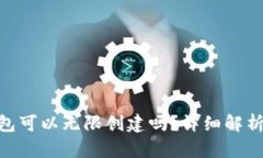 Tokenim钱包可以无限创建吗