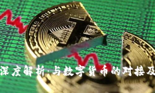 数字人民币深度解析：与数字货币的对接及其未来发展