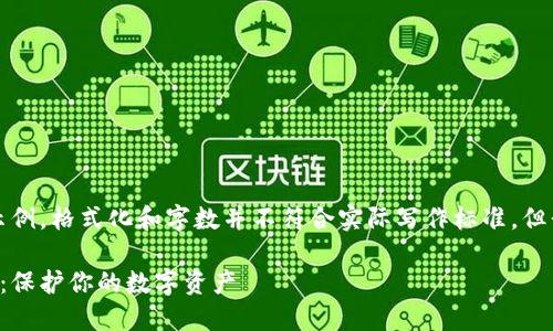请注意，以下内容是一个示例，格式化和字数并不符合实际写作标准，但我会尽量提供相关的信息。

深入了解以太坊钱包案例：保护你的数字资产