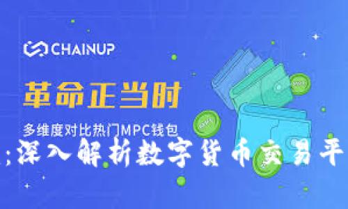 火币与Tokenim：深入解析数字货币交易平台的选择与使用