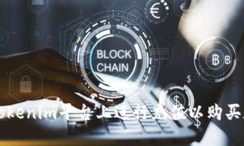如何在Tokenim平台上进行充值以购买数字货币