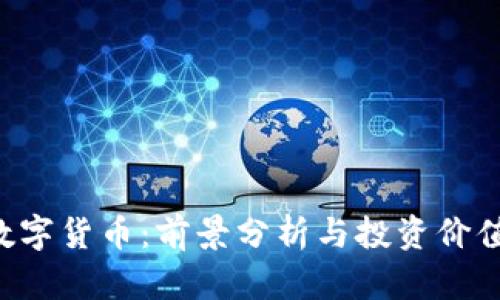 ETL数字货币：前景分析与投资价值探讨