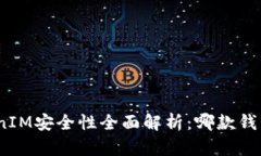 BitPie与TokenIM安全性全面解