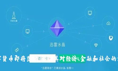央行数字货币即将落地：解读其对经济、金融和社会的深远影响