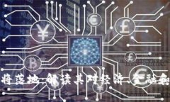 央行数字货币即将落地：