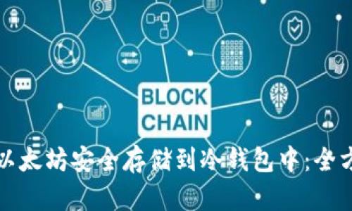 如何将以太坊安全存储到冷钱包中：全方位指南