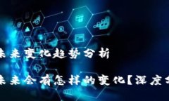 数字货币未来变化趋势分