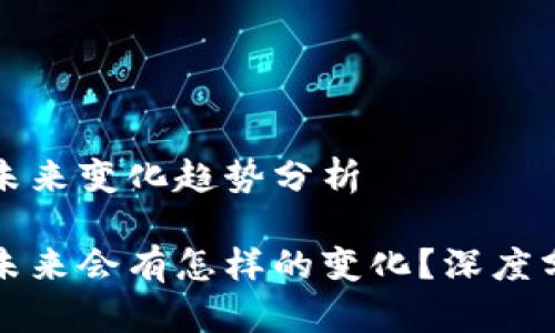 数字货币未来变化趋势分析

数字货币未来会有怎样的变化？深度分析和展望