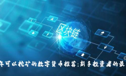2023年可以挖矿的数字货币推荐：新手投资者的最佳选择