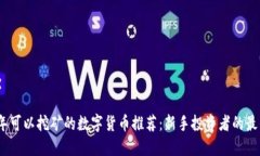 2023年可以挖矿的数字货币