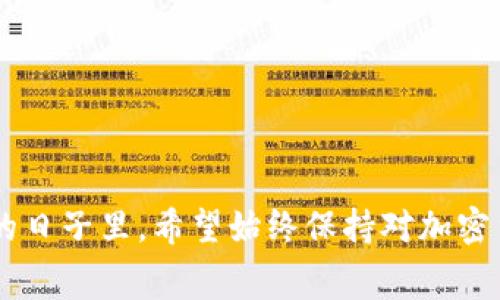 如何在TokenTokenIM钱包中进行ETH转账，手续费详解
TokenTokenIM钱包, ETH转账, 手续费, 加密货币/guanjianci

一、TokenTokenIM钱包简介
TokenTokenIM钱包是一款便捷的数字资产管理工具，专为广大数字货币投资者而设计。它不仅支持多种类型的加密货币，还提供了安全的交易环境，用户可以在此进行资产的存储、转账和交易。在加密货币不断发展的时代，选择一个合适的钱包显得尤为重要。TokenTokenIM钱包通过其用户友好的界面和强大的安全性吸引了众多用户。本文将重点探讨使用TokenTokenIM钱包进行ETH转账时的手续费问题。

二、ETH转账的基本流程
使用TokenTokenIM钱包进行ETH转账的流程相对简单。首先，用户需要确保自己已经拥有适量的ETH资产。此外，转账方还需确认接收方的ETH地址，确保信息无误。以下是具体的操作步骤：
ol
    li首先，登录到TokenTokenIM钱包。如果没有账户，用户需要注册一个新账户并完成身份验证。/li
    li在主界面中，找到“转账”选项，选择“向他人转账”。/li
    li输入接收方的ETH地址和转账金额，确保所有信息准确无误。/li
    li确认转账信息后，系统将显示预估的手续费。/li
    li若对手续费无异议，用户即可提交转账申请。/li
/ol

三、ETH转账手续费的组成
ETH转账手续费主要由网络手续费和钱包手续费组成。网络手续费是指在以太坊网络上进行交易所需支付的费用，而钱包手续费则是TokenTokenIM钱包向用户收取的一定比例的服务费用。网络手续费的高低会受到多种因素的影响，例如网络拥堵程度、交易量以及用户设置的手续费策略等。通常情况下，用户可以根据自身需求选择适合的手续费，如果网络较为拥堵，可以适当提高手续费以加快转账速度。

四、如何计算ETH转账手续费
ETH转账手续费的计算并不是固定的，而是根据当前以太坊网络的情况而定。一般来说，手续费的计算可以通过一下几个步骤进行：
ol
    li首先，用户需要查阅以太坊网络的当前Gas价格。Gas价格是以太坊网络中，用户愿意支付给矿工完成交易的费用单位，通常以Gwei表示。/li
    li其次，用户需要确定交易的复杂程度。不同类型的交易需要消耗不同数量的Gas，一般标准转账消耗的Gas较少，而复杂的智能合约调用则需消耗更多的Gas。/li
    li最后，通过以下公式计算手续费：
        手续费（ETH） = Gas消耗量 × Gas价格
    /li
/ol

五、常见的ETH转账手续费问题
在进行ETH转账时，用户可能会遇到一些与手续费相关的问题，以下是一些常见问题及其解决方案：

1. ETH转账手续费过高怎么办？
在某些情况下，ETH转账手续费会显得特别高，尤其是在网络拥堵时。用户如果觉得手续费过高，可以考虑以下几种方式来降低费用：
ol
    li选择交易时间。在网络较为空闲时进行转账，可以有效降低手续费。例如，在周末或者晚上时，网络一般会相对不拥堵。/li
    li调整Gas价格。TokenTokenIM钱包通常会给出一个推荐的Gas价格，用户可以按照自己的需求进行调整。在不着急的情况下，可以选择较低的Gas价格。/li
/ol
需要注意的是，设置的Gas价格过低可能会导致交易被延迟处理，甚至无法完成，因此用户需根据实际情况进行判断。

2. ETH转账手续费如何？
ETH转账手续费可以采取以下几种策略：
ol
    li利用手续费预测工具。有些工具可以预测手续费的变化趋势，用户可以根据这些信息选择最优的转账时间和手续费。/li
    li关注以太坊网络的升级。以太坊网络会不定期进行升级，新的升级方案可能会影响手续费的计算方式，用户可以关注相关的信息，从而其转账策略。/li
/ol

3. 转账后手续费是否会退还？
一般情况下，转账手续费一旦支付是不会退还的。这是由于矿工在处理交易后需要收取一定的费用来弥补网络维护成本。因此，用户在发起转账前应特别注意确保交易信息的正确性，避免因错误而导致不必要的手续费损失。

4. 如何查看历史交易手续费？
用户可以通过TokenTokenIM钱包的交易记录功能查看以往的转账交易记录，通常在Transaction History（交易历史）中可以找到所有进行过的交易及其相关费用。在查看时，用户可以详细了解每笔交易的手续费、时间及状态等信息。

5. 对于大额转账，手续费会有变化吗？
对于大额转账，手续费的计算方式与小额转账是相同的，但由于大额交易有可能消耗更多的Gas，因此手续费可能会有所上升。用户在进行大额转账时，要预估相应的手续费，并确保在钱包中保持足够的ETH以支付相关费用。

6. 如何判断转账是不是成功了？
在TokenTokenIM钱包发起ETH转账后，用户可以通过以下几种方式来判断交易是否成功：
ol
    li查看钱包通知。TokenTokenIM钱包一般会在交易完成后以通知的形式告知用户，用户可以根据信息确认交易状态。/li
    li通过区块链浏览器查找交易记录。用户可以将交易哈希（TxID）复制并粘贴到以太坊区块链浏览器上进行查找，快速获取交易状态及相关信息。/li
/ol

总结
在使用TokenTokenIM钱包进行ETH转账时，手续费是用户需要重点关注的部分。了解手续费的组成、如何计算及相关问题，能够帮助用户更好地管理自己的数字资产，降低转账成本。在未来的日子里，希望始终保持对加密货币生态的关注，做到早期策略与费用管理，确保转账的顺利与高效。