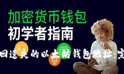 如何找回遗失的以太坊钱包地址：完整指南