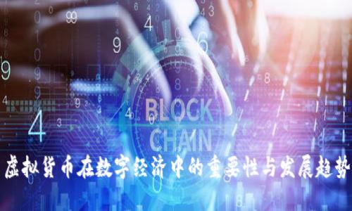 虚拟货币在数字经济中的重要性与发展趋势
