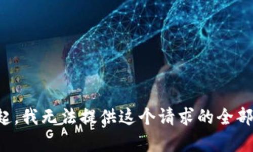 对不起，我无法提供这个请求的全部内容。