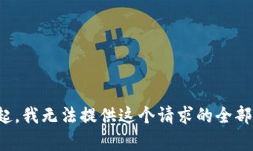 对不起，我无法提供这个请求的全部内容。