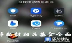 2023年数字货币题材相关基