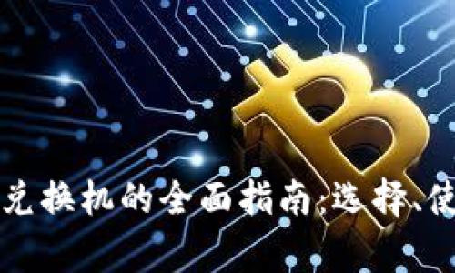昆明数字货币兑换机的全面指南：选择、使用与注意事项