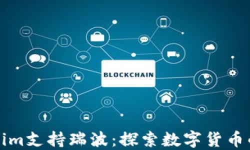 
Tokenim支持瑞波：探索数字货币的未来