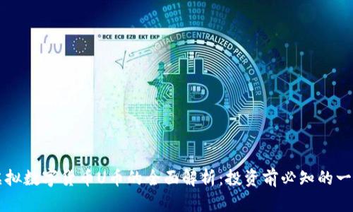 虚拟数字货币U币的全面解析：投资前必知的一切