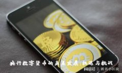 央行数字货币的未来发展