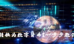 如何将现金顺利转换为数