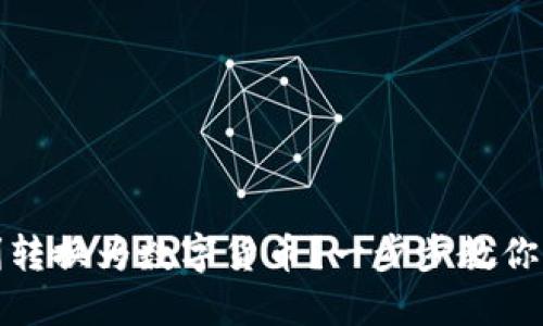 如何将现金顺利转换为数字货币？一步步教你实现资产数字化