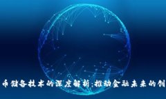 数字货币储备技术的深度