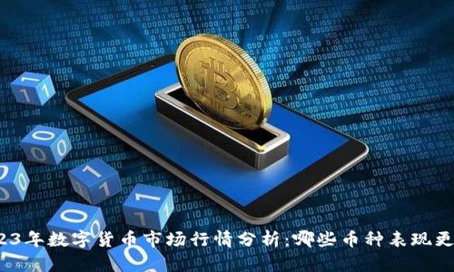 2023年数字货币市场行情分析：哪些币种表现更佳？