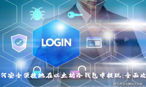如何安全便捷地在以太坊冷钱包中提现：全面攻略