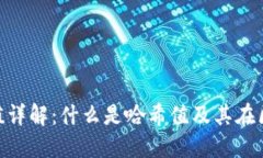 Tokenim哈希值详解：什么是