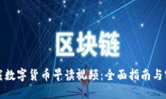 如何下载数字货币早读视