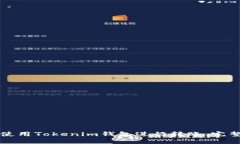 如何使用Tokenim钱包进行转